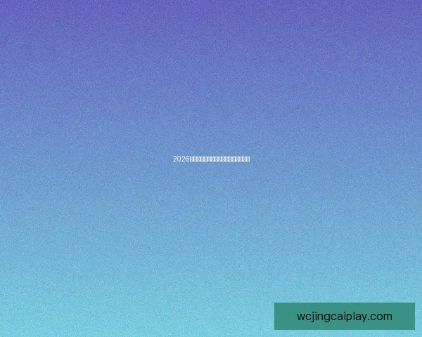 2026年世界杯各国球队阵容及夺冠前景分析