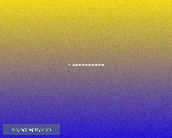 2026世界杯赔率变化分析各队实力起伏与备战趋势