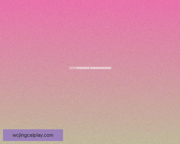 2026世界杯震撼瞬间集锦 赛场激情与奇迹汇聚的荣耀时刻